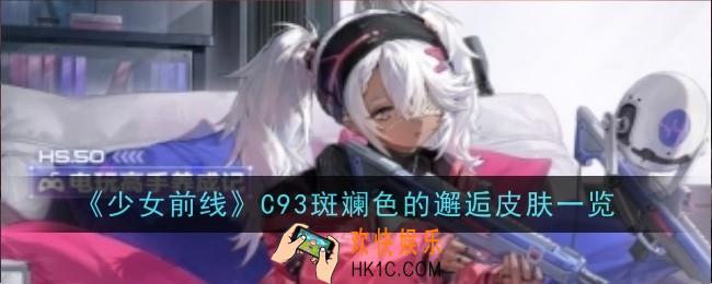 少女前线C93斑斓色的邂逅怎么样