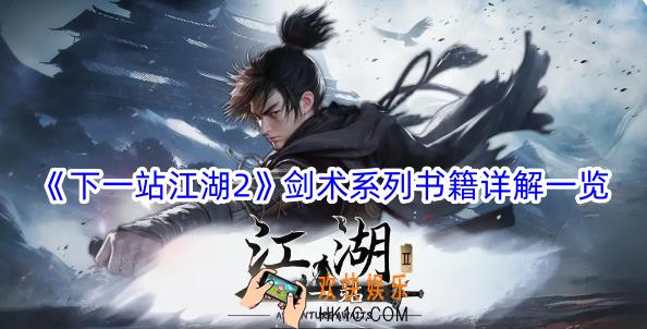 下一站江湖2剑术系列书籍有哪些
