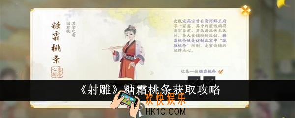 射雕糖霜桃条怎么获得