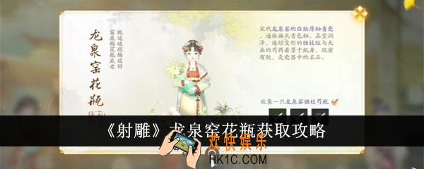 射雕龙泉窑花瓶怎么获得