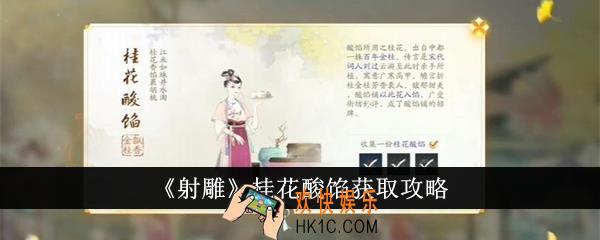射雕桂花酸馅怎么获得