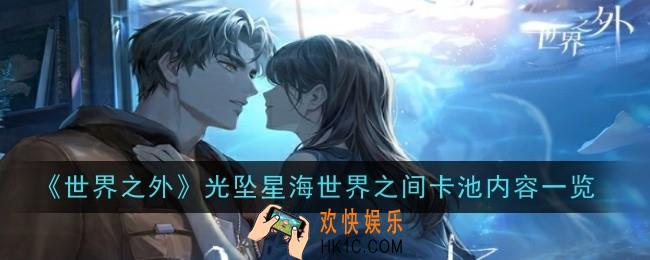 世界之外光坠星海世界之间卡池内容是什么