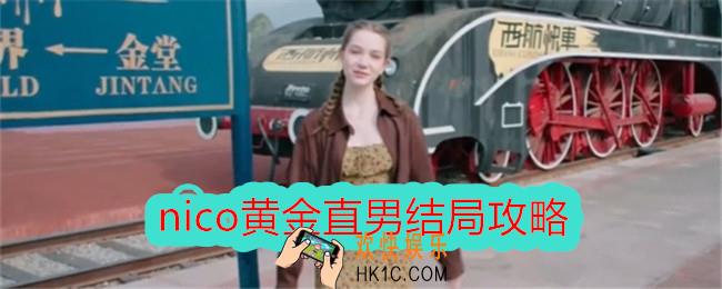 美女请别影响我学习nico黄金直男结局怎么达成