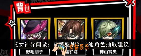 女神异闻录夜幕魅影卡池角色抽什么好