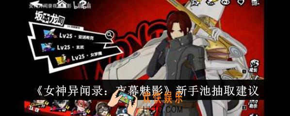 女神异闻录夜幕魅影新手池抽什么好