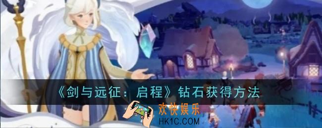 剑与远征启程钻石怎么获得