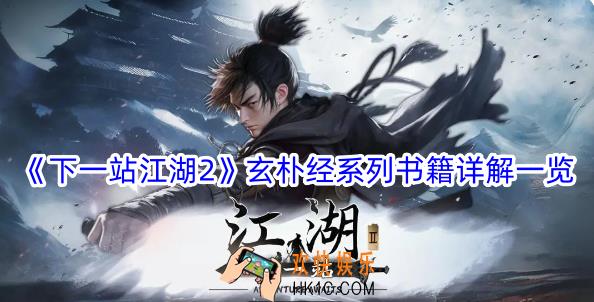 下一站江湖2玄朴经系列书籍有哪些