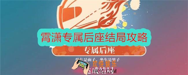 美女请别影响我学习霄潇专属后座结局怎么达成