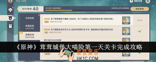 原神茸茸城堡大喵险第一天关卡怎么完成