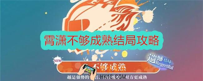 美女请别影响我学习霄潇不够成熟结局怎么达成