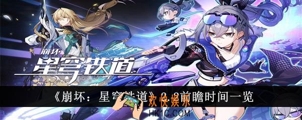 崩坏星穹铁道2.2前瞻是什么时候