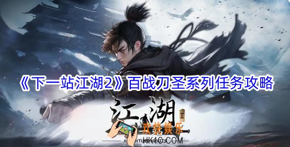 下一站江湖2百战刀圣系列任务怎么做