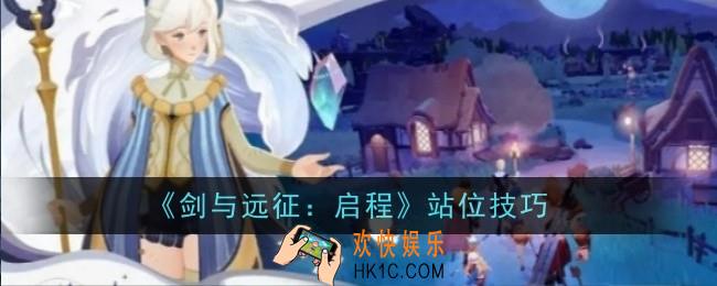 剑与远征启程怎么站位