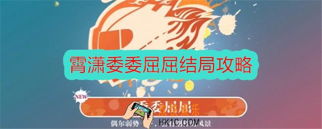 美女请别影响我学习霄潇委委屈屈结局怎么达成