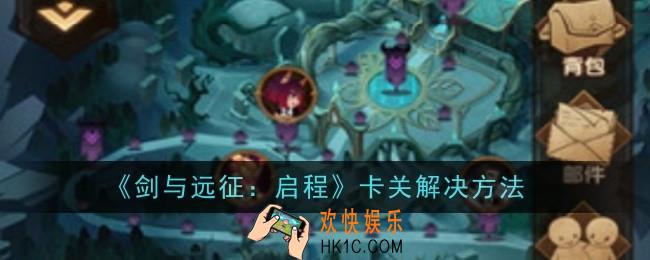 剑与远征启程卡关怎么解决