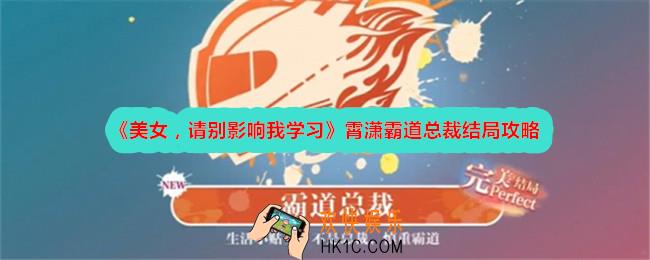 美女请别影响我学习霄潇霸道总裁结局怎么达成