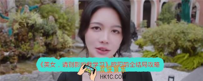 美女请别影响我学习欧阳韵结局有哪些