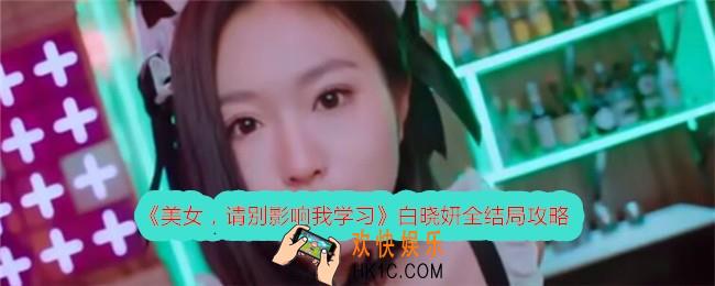 美女请别影响我学习白晓妍结局有哪些