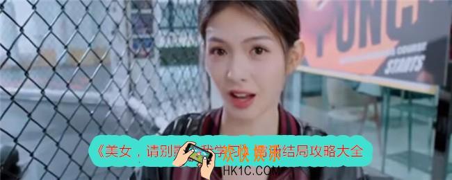 美女请别影响我学习霄潇结局怎么达成