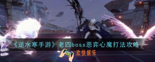 逆水寒手游老四boss恶弈心魔怎么打