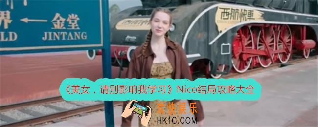 美女请别影响我学习Nico结局怎么达成