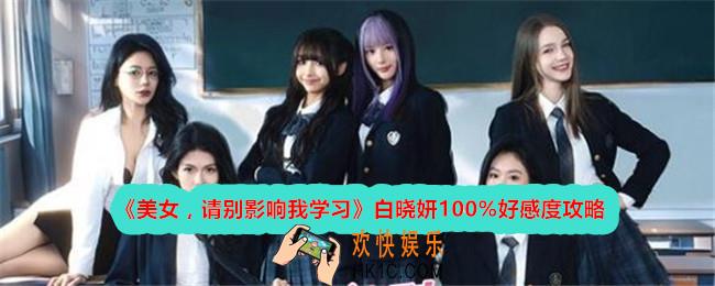 美女请别影响我学习白晓妍100%好感度攻略