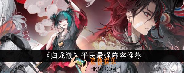 归龙潮平民最强阵容有哪些