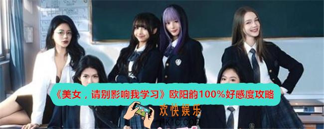 美女请别影响我学习欧阳韵100%好感度攻略