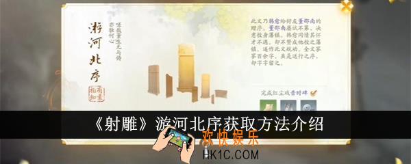 射雕游河北序怎么获得