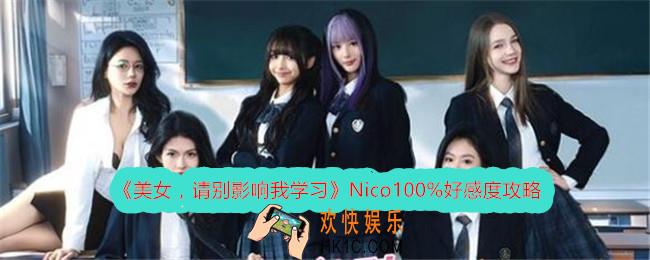 美女请别影响我学习Nico100%好感度攻略