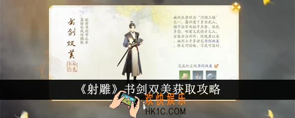 射雕书剑双美怎么获得