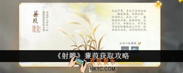 射雕蒹葭怎么获得