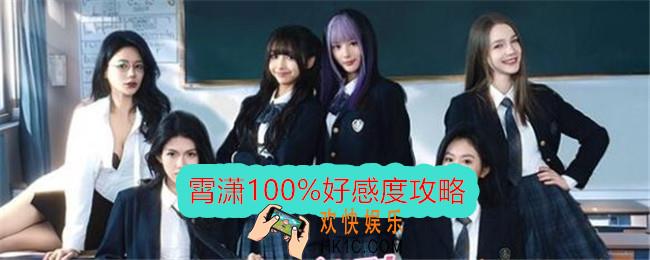 美女请别影响我学习霄潇100%好感度攻略