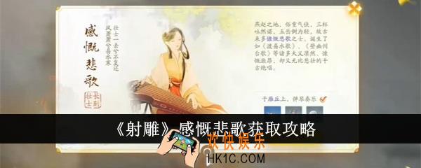 射雕感慨悲歌怎么获得