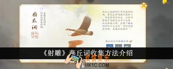 射雕燕丘词怎么收集