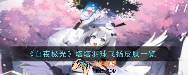 白夜极光塔塔羽球飞扬皮肤怎么样
