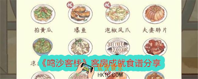 鸣沙客栈客房成就食谱有哪些