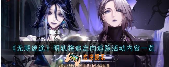 无期迷途明轨将追定向追踪活动内容是什么