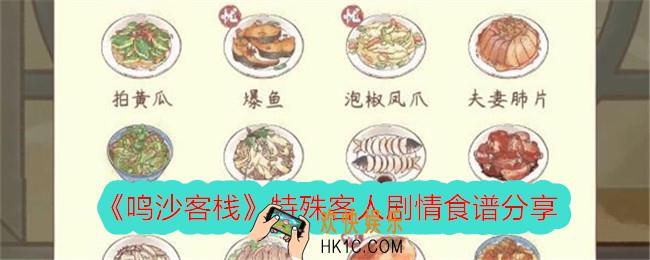 鸣沙客栈特殊客人剧情食谱是什么
