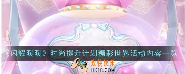闪耀暖暖时尚提升计划糖彩世界活动内容是什么