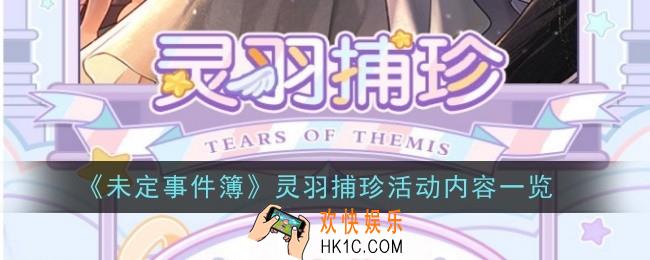 未定事件簿灵羽捕珍活动内容是什么