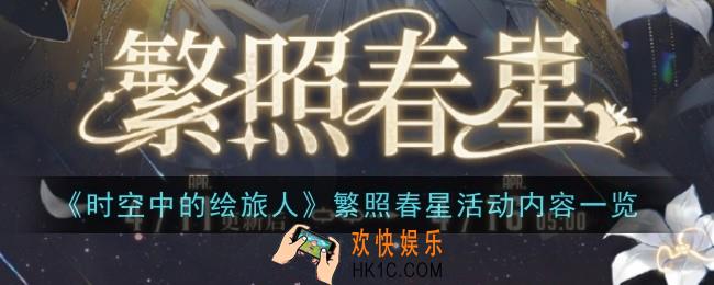 《时空中的绘旅人》繁照春星活动内容是什么