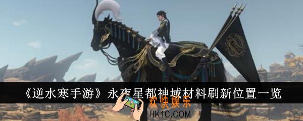 逆水寒手游永夜星都神域材料刷新位置在哪里