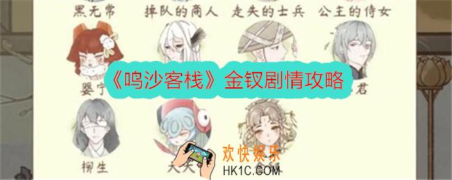 鸣沙客栈金钗剧情攻略