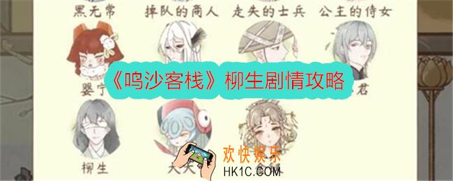 鸣沙客栈柳生剧情攻略