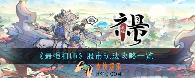 最强祖师股市怎么玩