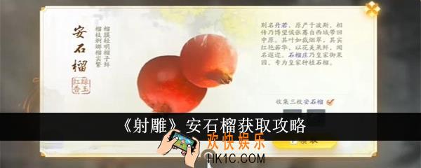 射雕安石榴怎么获得