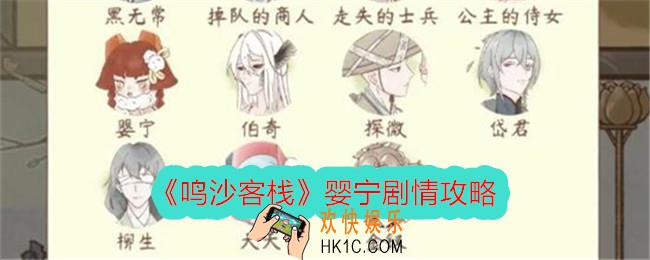 鸣沙客栈婴宁剧情攻略