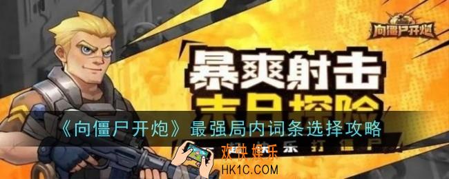 向僵尸开炮局内词条哪个好