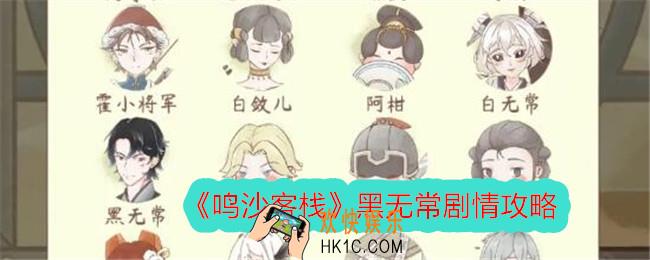 鸣沙客栈黑无常剧情攻略